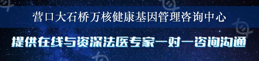 营口大石桥万核健康基因管理咨询中心